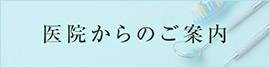 医院からのご案内