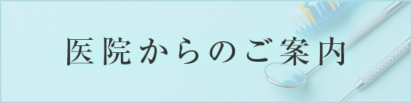 医院からのご案内